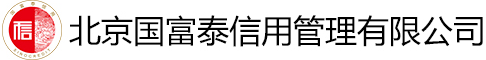 北京国富泰信用管理有限公司